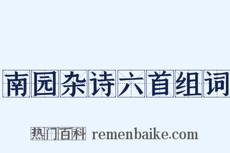 南园杂诗六首组词是什么意思的图片